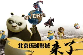 经观头条 | 环球影城北京时刻：逆风下中美合作的商业狂欢图片