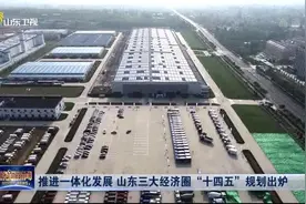 山东三大经济圈“十四五”规划出炉，省会、胶东、鲁南将这样发展视频封面