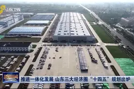 山东三大经济圈“十四五”规划出炉，省会、胶东、鲁南将这样发展视频封面
