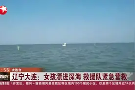 辽宁大连：女孩漂进深海 救援队紧急营救视频封面