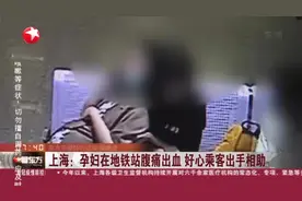上海：孕妇在地铁站腹痛出血 好心乘客出手相助视频封面