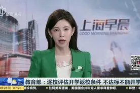 教育部：逐校评估开学返校条件  不达标不能开学视频封面