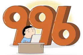 人社部最高法明确：“996”违法图片