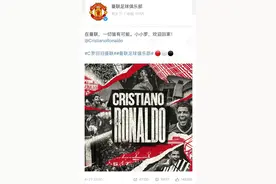 C罗重返曼联！网友：爷青回图片