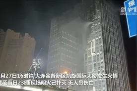 大连金普新区凯旋国际大厦火情明火已扑灭视频封面