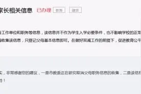 网友建议禁止收集家长职务信息，官方回复图片
