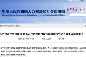 人社部、最高法明确：“996”和“007”都违法！法官：被迫超时加班，劳动者可大胆说不图片
