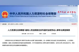人社部、最高法明确：“996”和“007”都违法！法官：被迫超时加班，劳动者可大胆说不图片