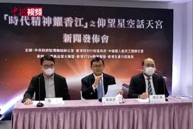 香港青少年将与国家航天员“天地对话” 问题征集反应踊跃视频封面