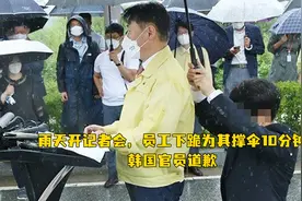 雨天开记者会，员工下跪为其撑伞10分钟，韩国官员道歉视频封面
