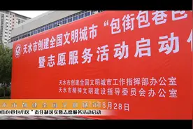 天水市创建全国文明城市“包街包巷包小区”责任制落实暨志愿服务活动启动视频封面