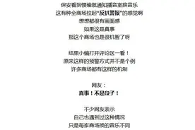 商场广播突然换歌，竟是个神秘“暗示”！网友恍然大悟……图片
