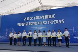 光明区5所学校集中交付，提供公办学位超9000个图片