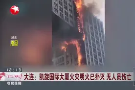 大连：凯旋国际大厦火灾明火已扑灭 无人员伤亡 数百名消防人员紧急救援视频封面