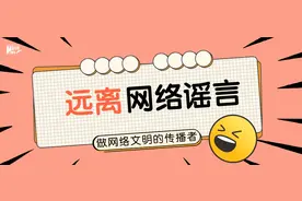 掌握这六个实用小技巧 让你远离网络谣言图片