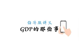 经济微讲义｜聊聊“GDP的那些事”，让你更懂GDP图片