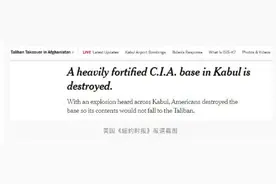 为防设备和情报落入塔利班手中，美军炸毁喀布尔CIA“鹰基地”图片
