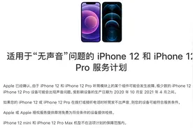 iPhone 12存声音问题？苹果：将免费为符合条件的设备提供检修图片