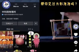 中科院物理所：我们一条科普视频涨粉百万图片