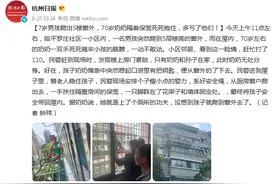 7岁男孩爬出5楼窗外，70岁奶奶隔着保笼死死抱住，多亏了他们图片