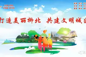 【创城进行时】打造美丽柳北 共建文明城区！柳北区召开第四次创城工作推进会图片