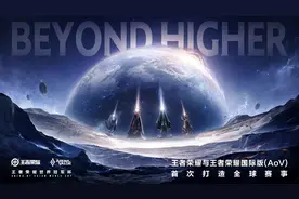 使用互通赛事专用版本，王者荣耀与AoV首次打造全球赛事图片