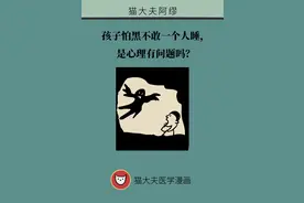 孩子怕黑不敢一个人睡，是心理有问题吗？图片