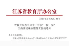 升级了！江苏课后服务5+2即将启动图片