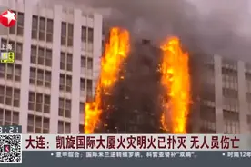 大连：凯旋国际大厦火灾明火已扑灭 无人员伤亡视频封面