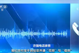 千万别信！“注销支付宝学生账户”骗局曝光！有人已“中招”图片