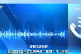千万别信！“注销支付宝学生账户”骗局曝光！有人已“中招”图片