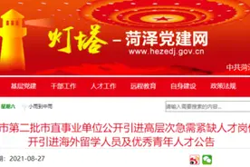 菏泽最新公开引进人才公告图片