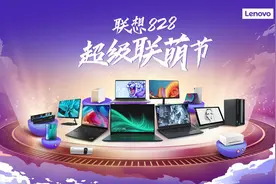 联想828超级联萌节来袭！最全攻略在此 爆品拿来吧你图片