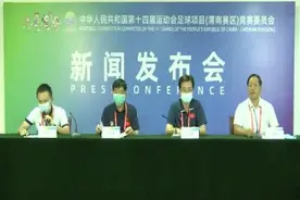 第十四届全国运动会男子足球U18赛召开赛前新闻发布会图片