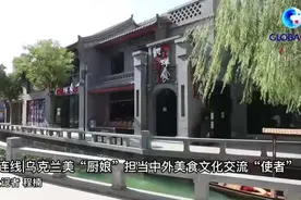 全球连线｜乌克兰美“厨娘”担当中外美食文化交流“使者”图片