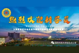 国防科技大学2021级无军籍本科学员报到指引图片