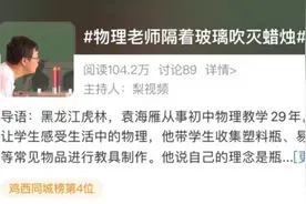 隔着玻璃也能吹灭蜡烛，这个物理老师是教魔术课的吧图片