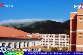 广州：学校突然收取“天价”热水费 学生质疑不合理视频封面
