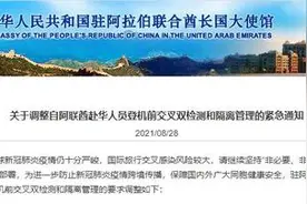 中国驻阿联酋大使馆：关于调整自阿赴华人员登机前交叉双检测和隔离管理的紧急通知图片