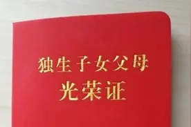 又一省份宣布，将停止办理《独生子女父母光荣证》图片