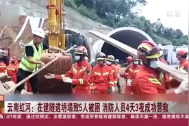 云南红河：在建隧道坍塌致5人被困 消防人员4天3夜成功营救视频封面