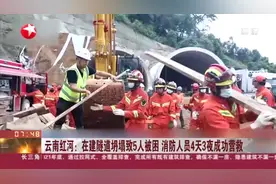 云南红河：在建隧道坍塌致5人被困 消防人员4天3夜成功营救视频封面