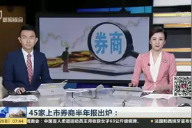 45家上市券商半年报出炉：前十业绩分化  业绩首尾相差超万倍视频封面