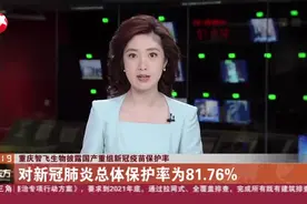 重庆智飞生物披露国产重组新冠疫苗保护率 对新冠肺炎总体保护率为81.76%视频封面