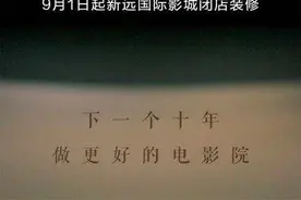 新远国际影城周三起闭店装修了！你在这里有什么难忘经历？写下来，我们送你电影票图片