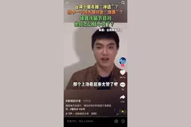 台湾媒体人：短视频等社交平台已成岛内年轻人了解大陆的重要渠道图片
