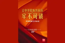时政新闻眼丨让中华民族共同体牢不可破，中央民族工作会议释放重要信息图片