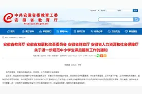 安徽：工作日中小学课后服务至少2小时，初中可晚自习图片