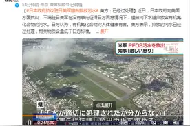 日本政府抗议驻日美军擅自排放污水 美方：已经过处理图片