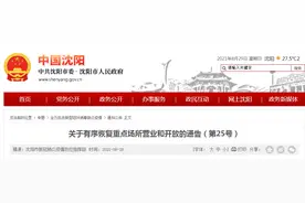 刚刚发布！沈阳有序恢复重点场所营业和开放图片